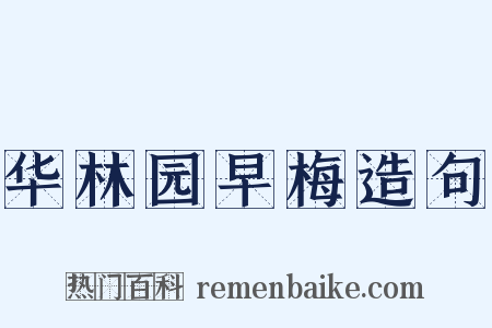 华林园早梅造句是什么意思的图片